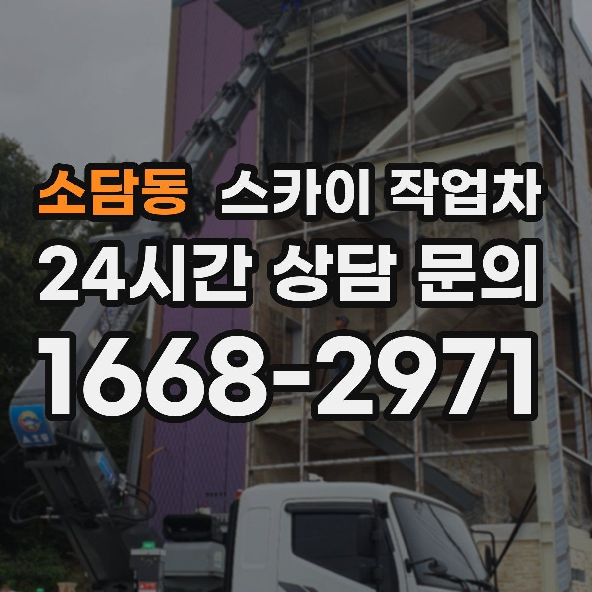 소담동 스카이 작업차 외벽 곰팡이 흔적 청소와 보수