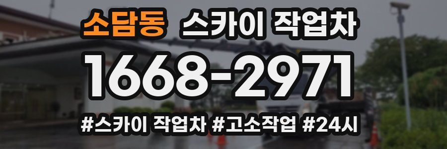 소담동 스카이 작업차