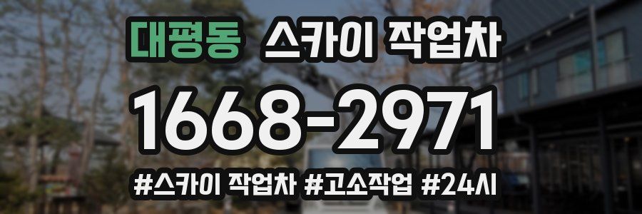 대평동 스카이 작업차