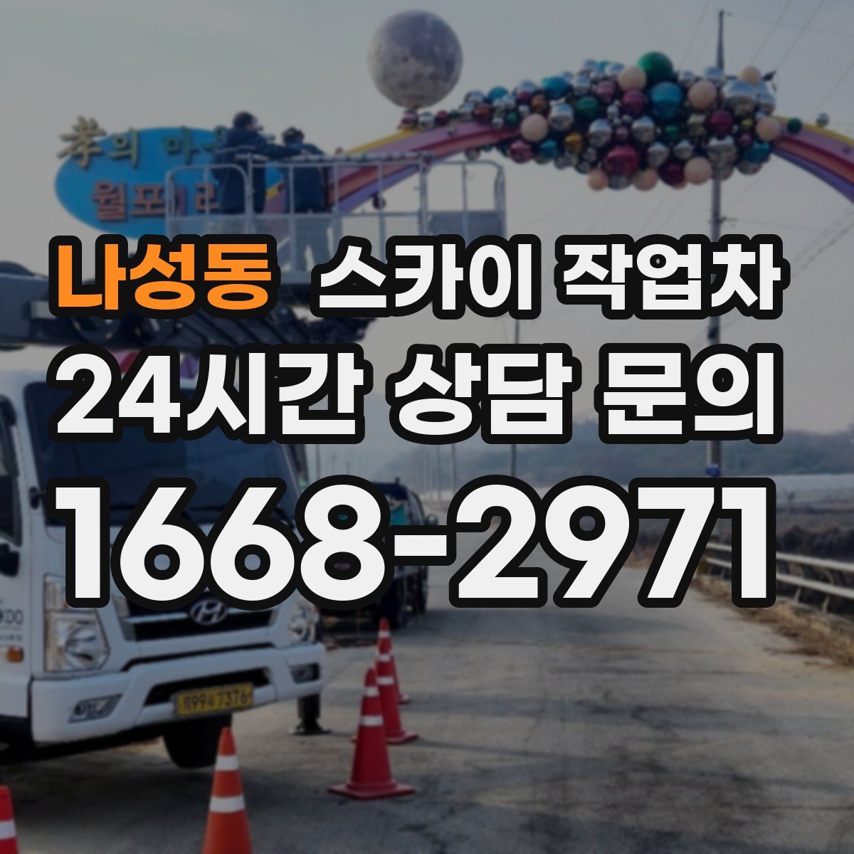 나성동 스카이 작업차