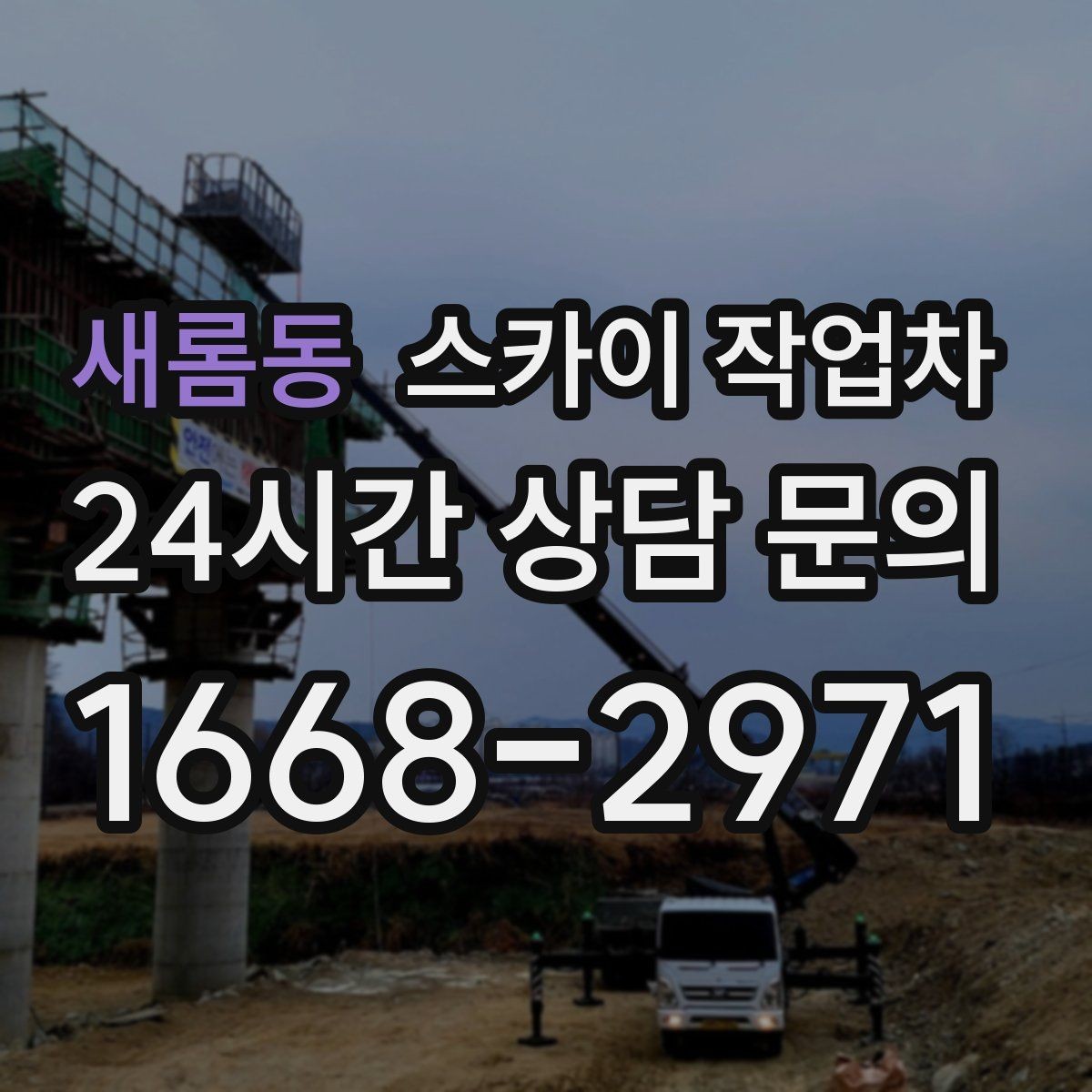 새롬동 스카이 작업차 외벽 스피커 설치 작업 진행