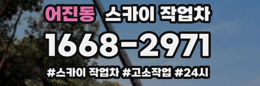 어진동 스카이 작업차