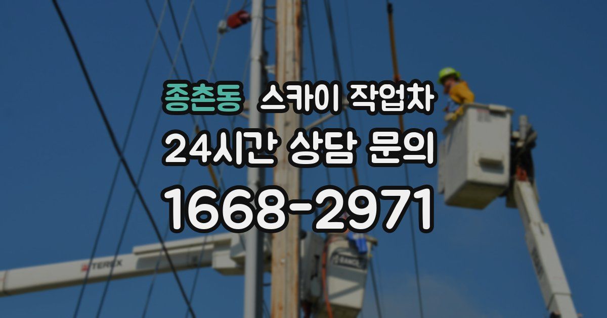 종촌동 스카이 작업차