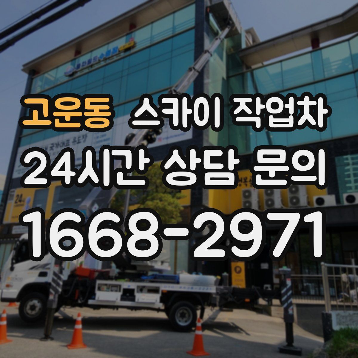 고운동 스카이 작업차