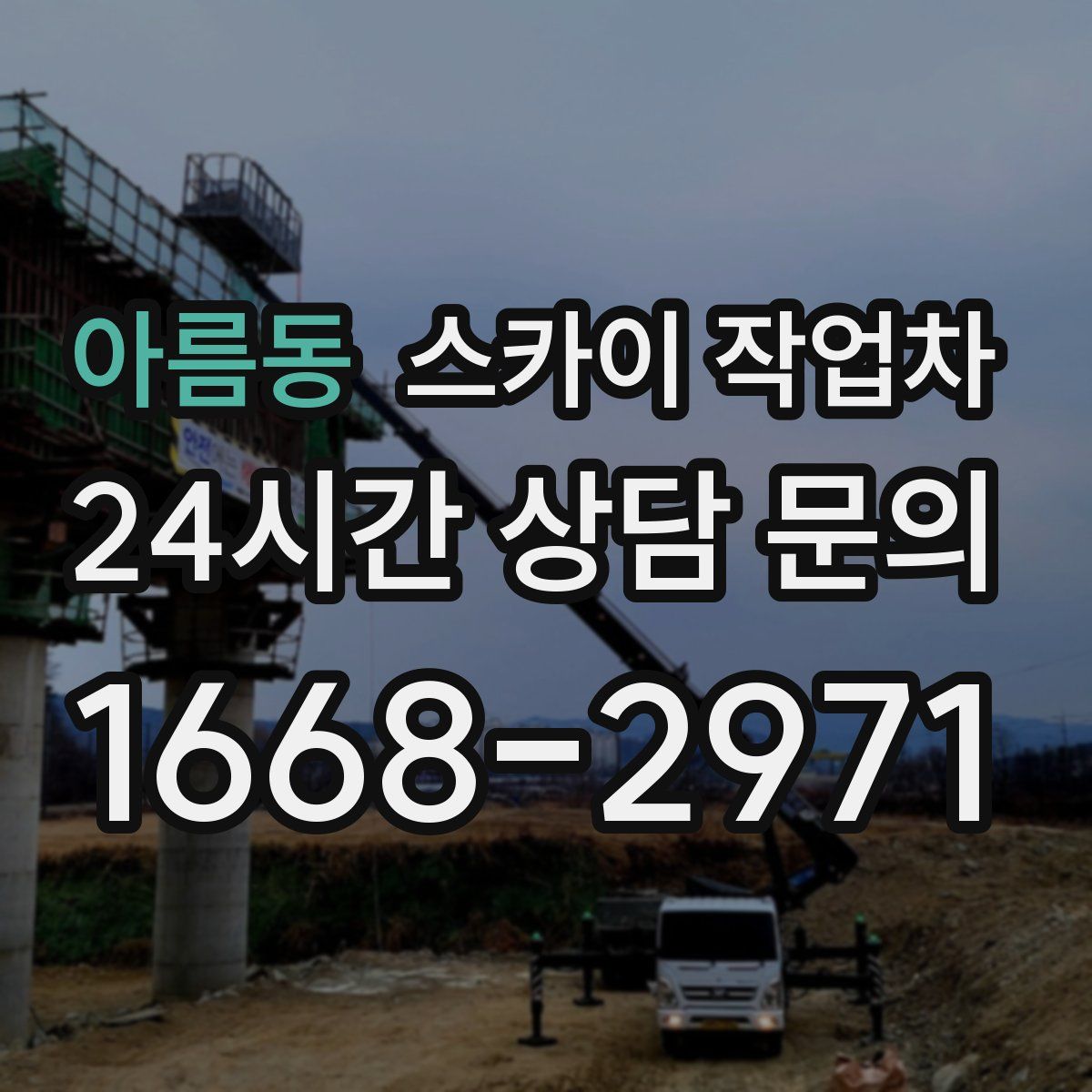 아름동 스카이 작업차