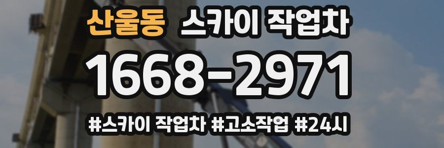 산울동 스카이 작업차