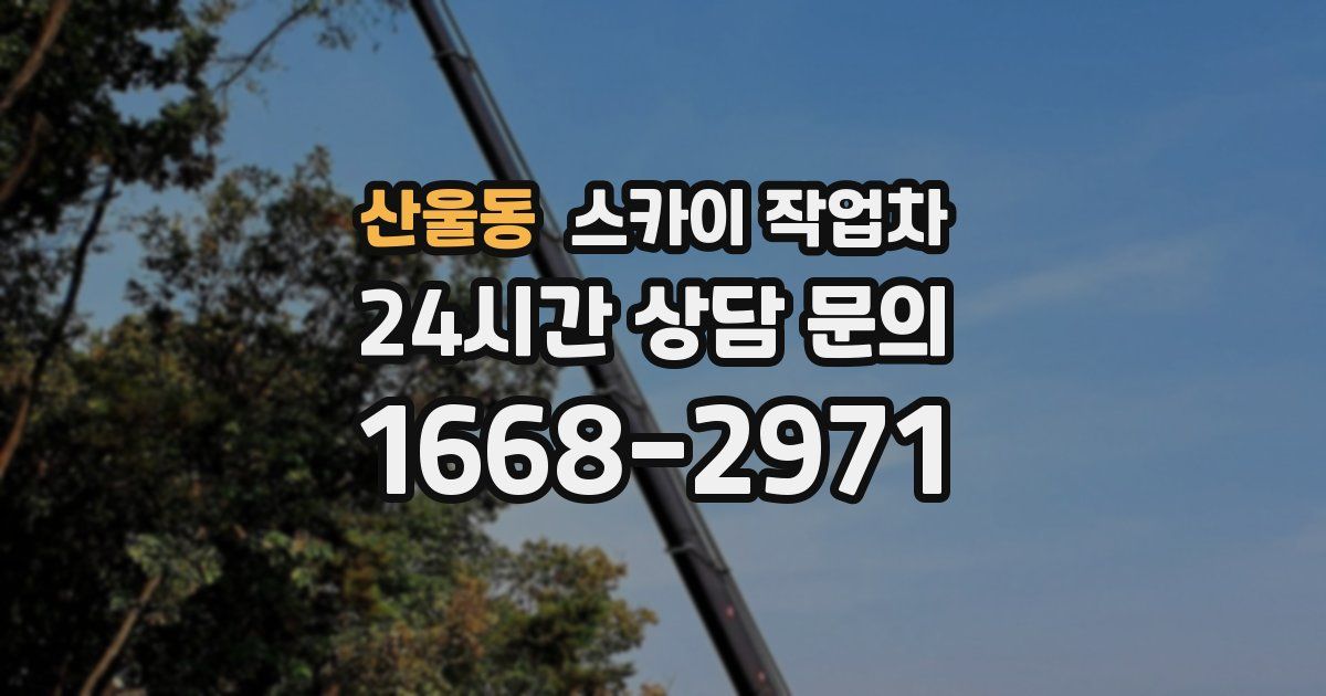 산울동 스카이 작업차
