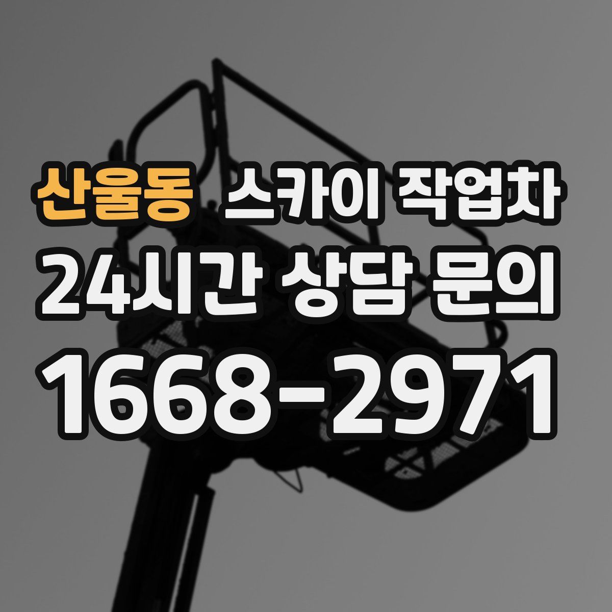 산울동 스카이 작업차