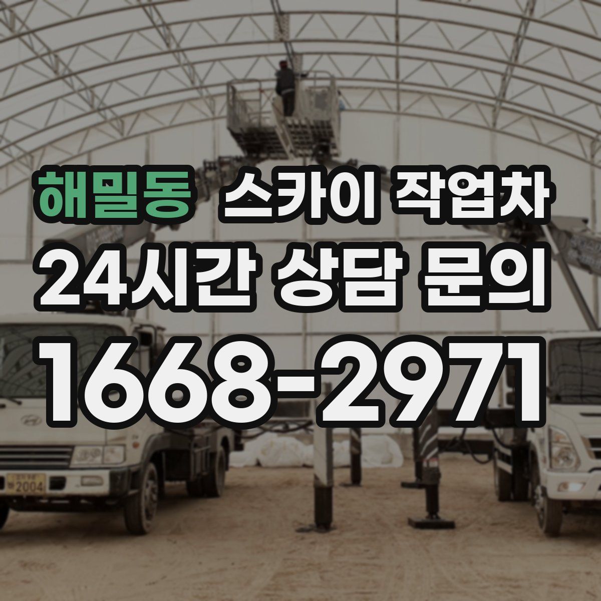 해밀동 스카이 작업차