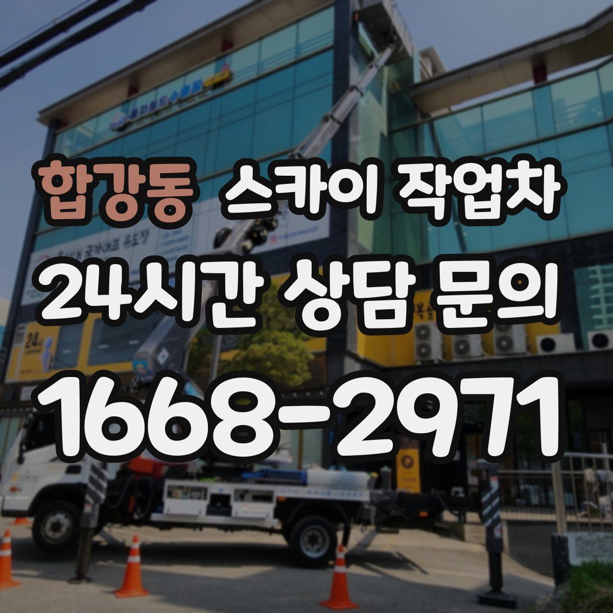 합강동 스카이 작업차