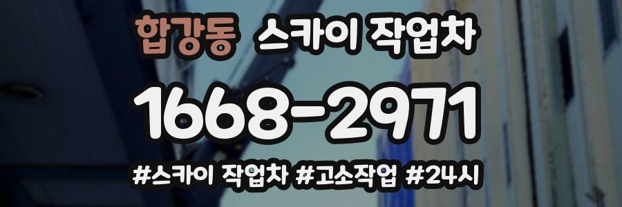 합강동 스카이 작업차