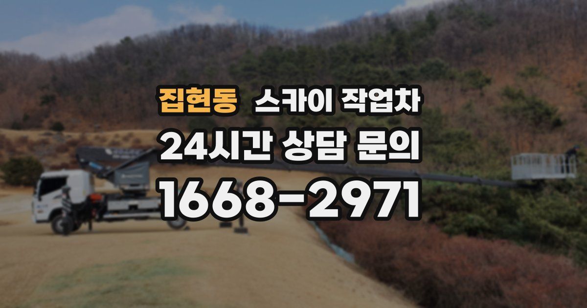 집현동 스카이 작업차