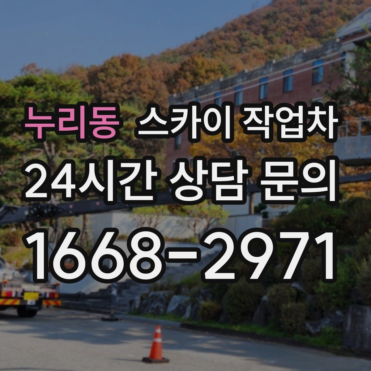 누리동 스카이 작업차 골목길 현장 작업 전 미리 체크할 것