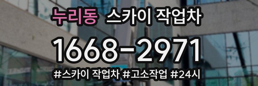 누리동 스카이 작업차