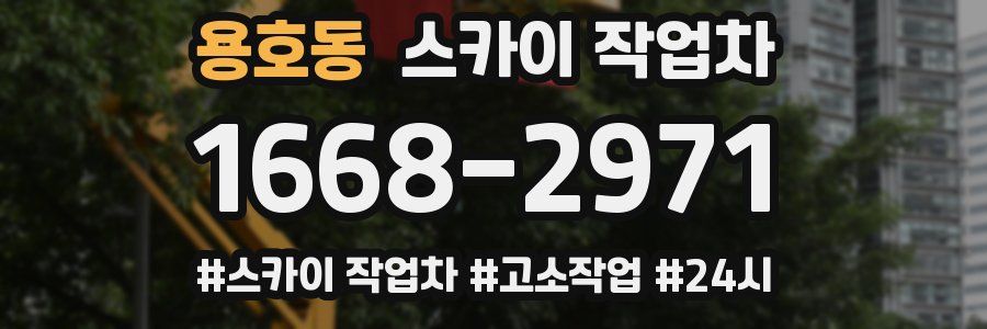 용호동 스카이 작업차