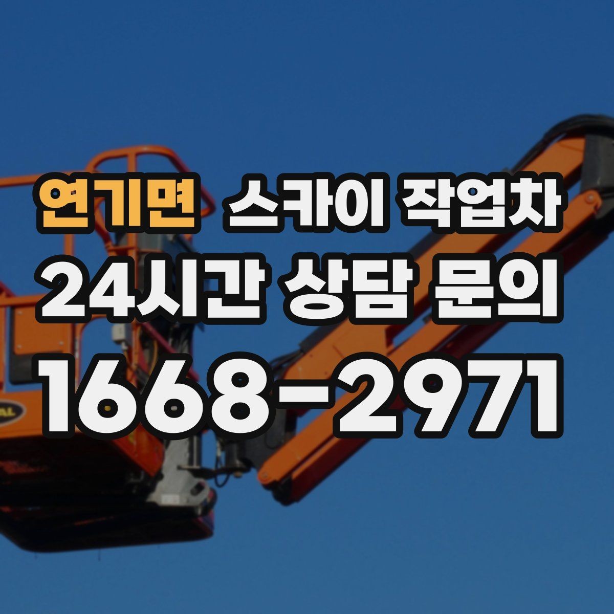 연기면 스카이 작업차 도로 가장자리 작업 시 안전 콘 설치