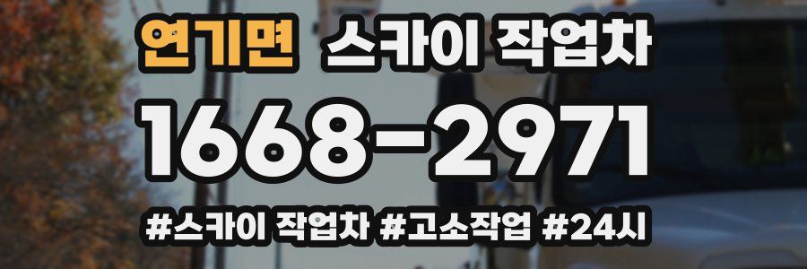 연기면 스카이 작업차