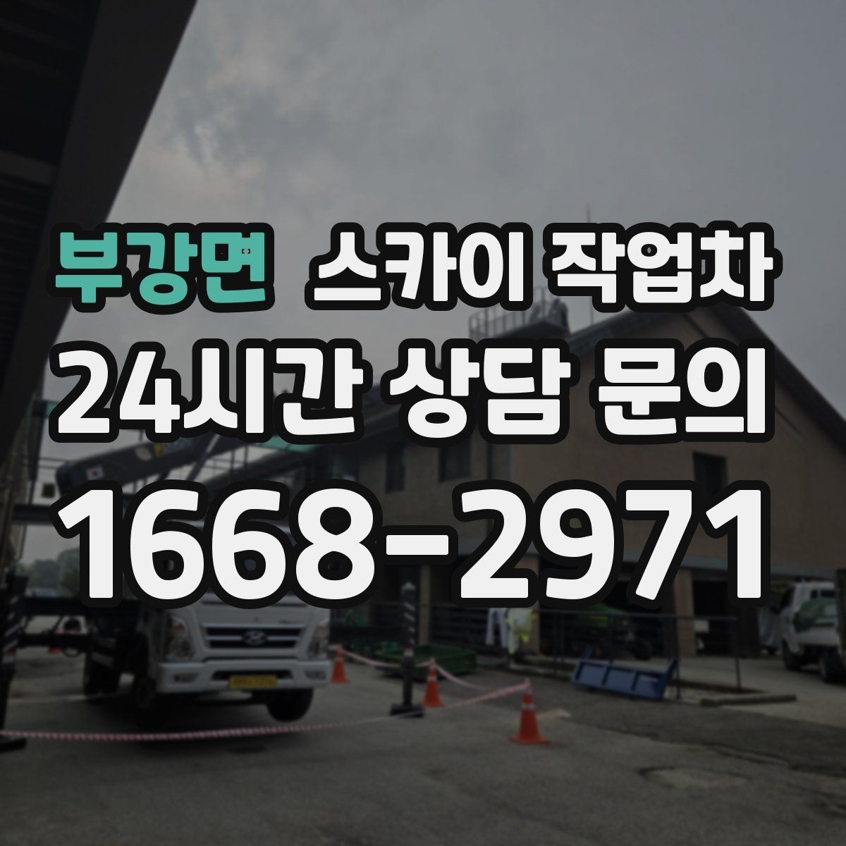 부강면 스카이 작업차 돌출 간판 낙하 위험 예방 점검