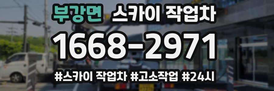 부강면 스카이 작업차