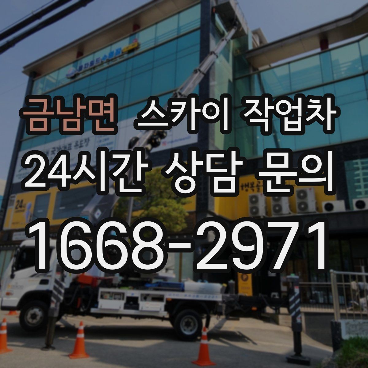 금남면 스카이 작업차 겨울 결빙 구간 작업 전 체크리스트