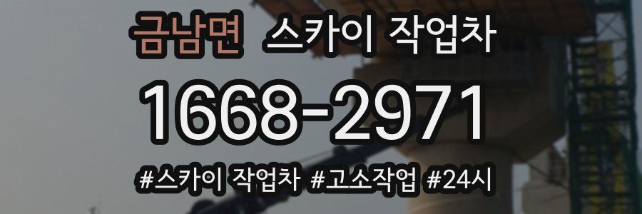 금남면 스카이 작업차