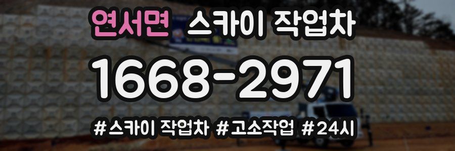 연서면 스카이 작업차