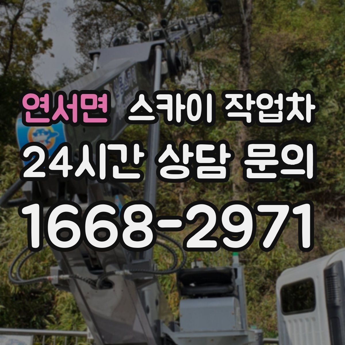 연서면 스카이 작업차