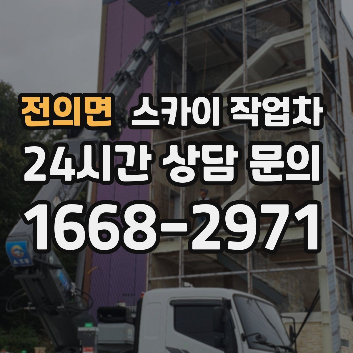전의면 스카이 작업차 벽면 앙카 보강 작업 진행 요령