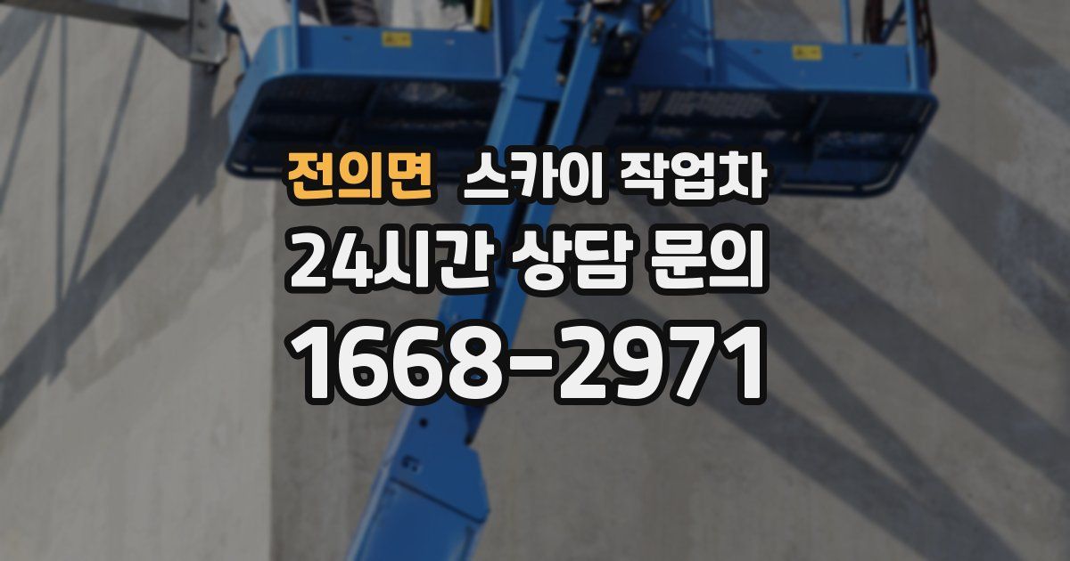 전의면 스카이 작업차