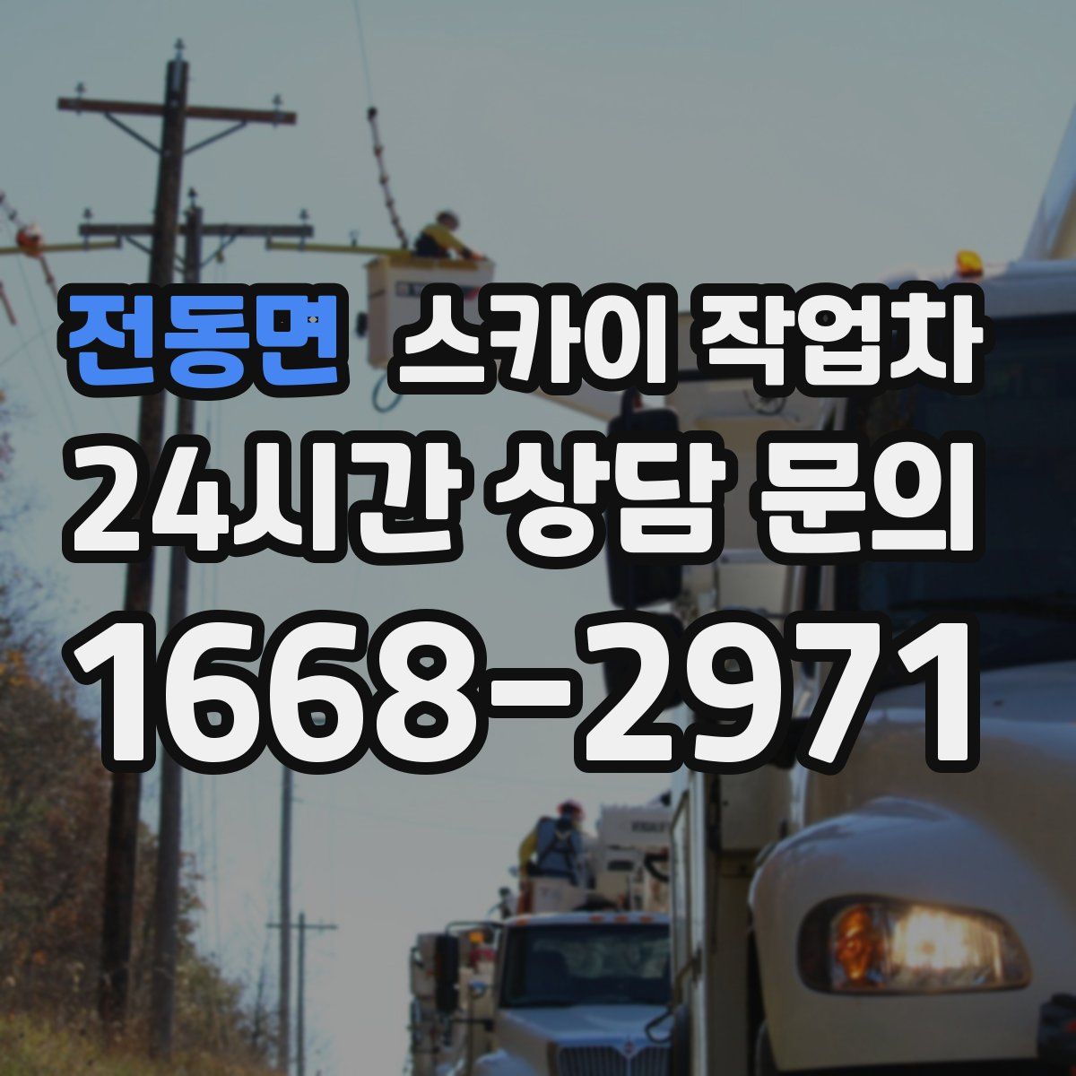 전동면 스카이 작업차