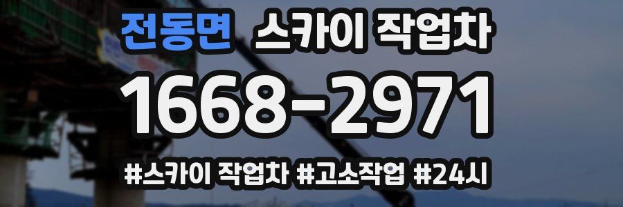 전동면 스카이 작업차