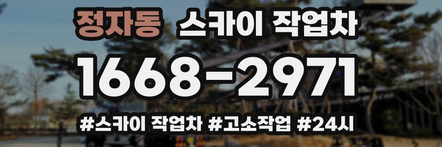 정자동 스카이 작업차