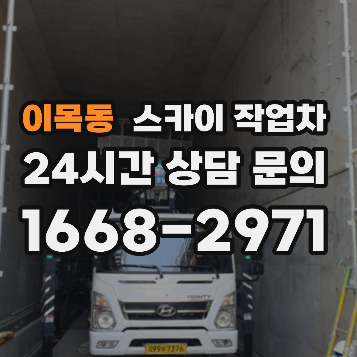 이목동 스카이 작업차