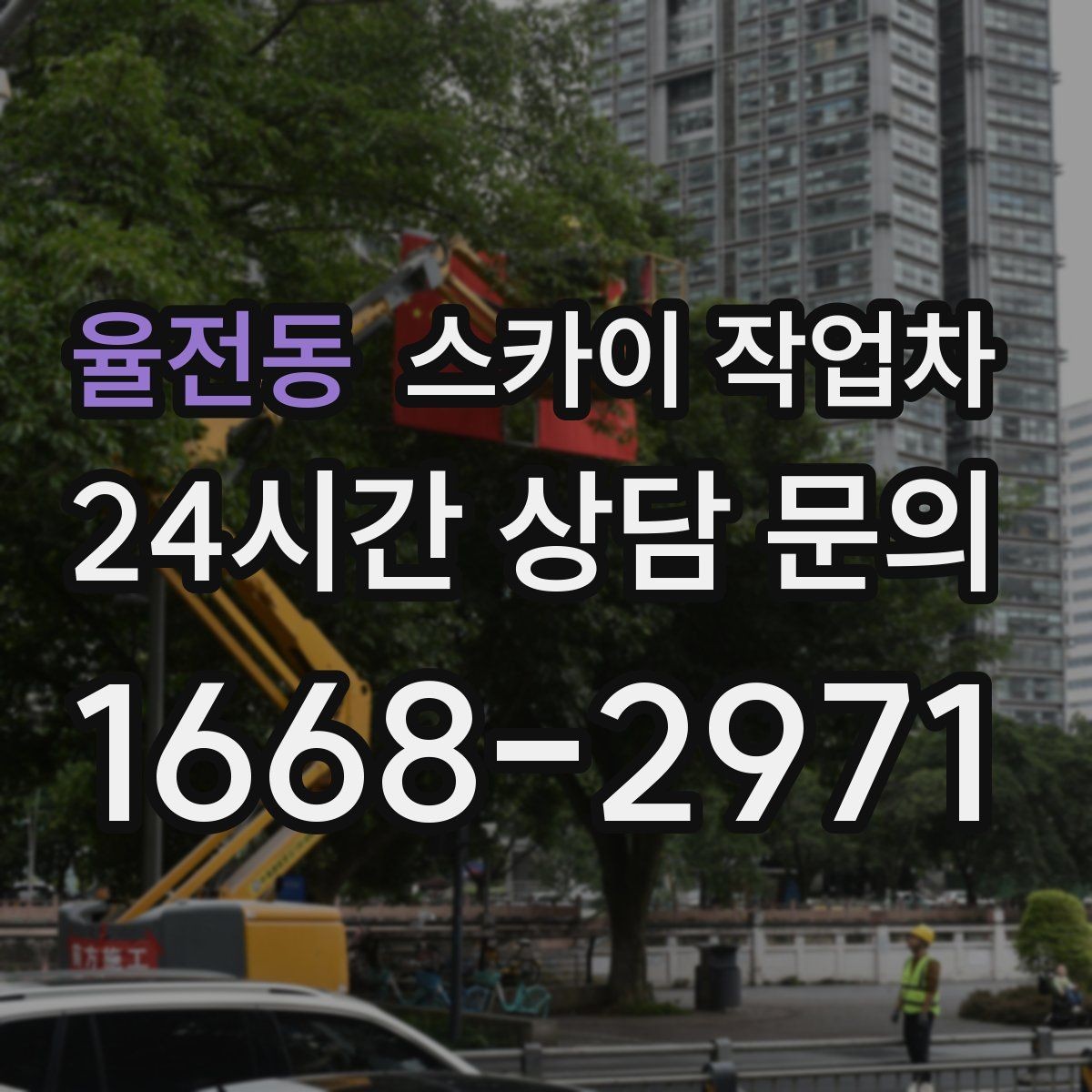 율전동 스카이 작업차 첫 이용이라면 준비할 정보 한 번에