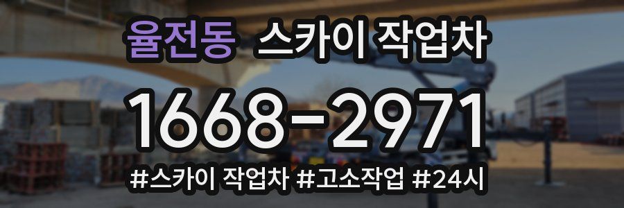 율전동 스카이 작업차