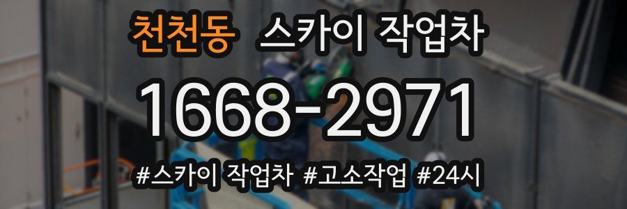천천동 스카이 작업차