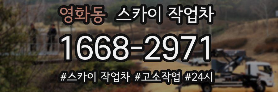 영화동 스카이 작업차