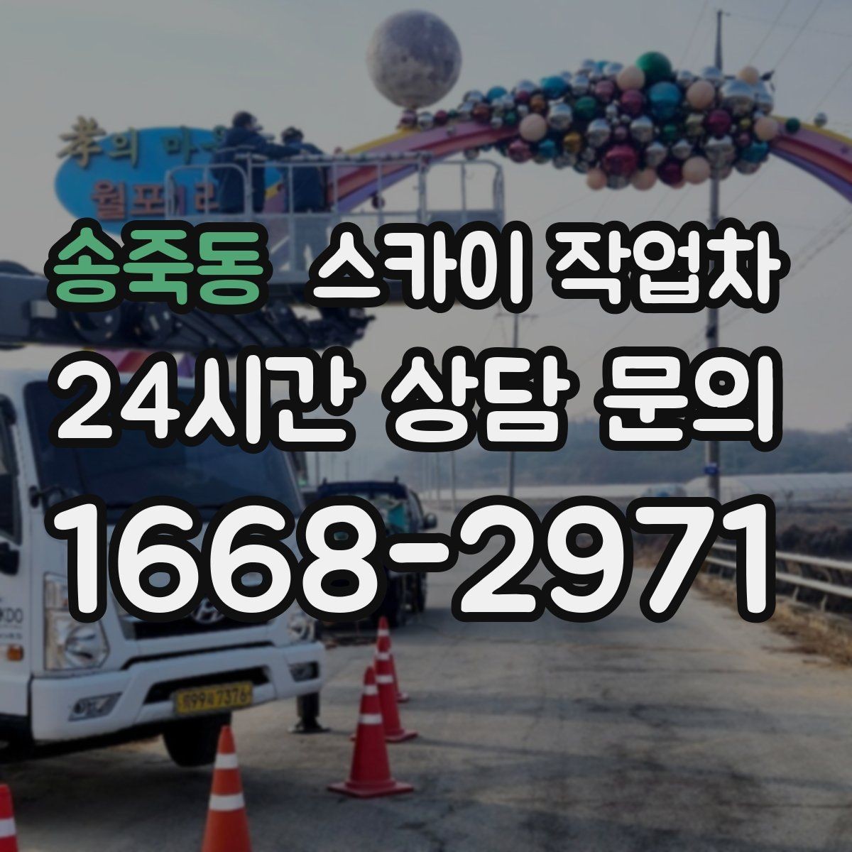 송죽동 스카이 작업차 작업 반경이 부족하면 생기는 문제
