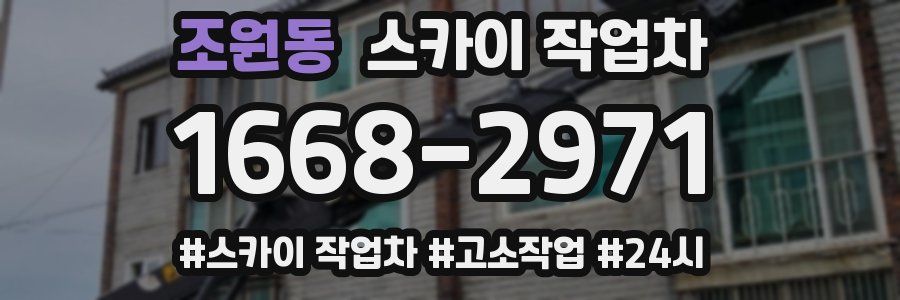 조원동 스카이 작업차