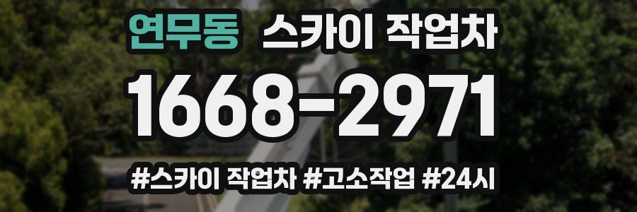 연무동 스카이 작업차