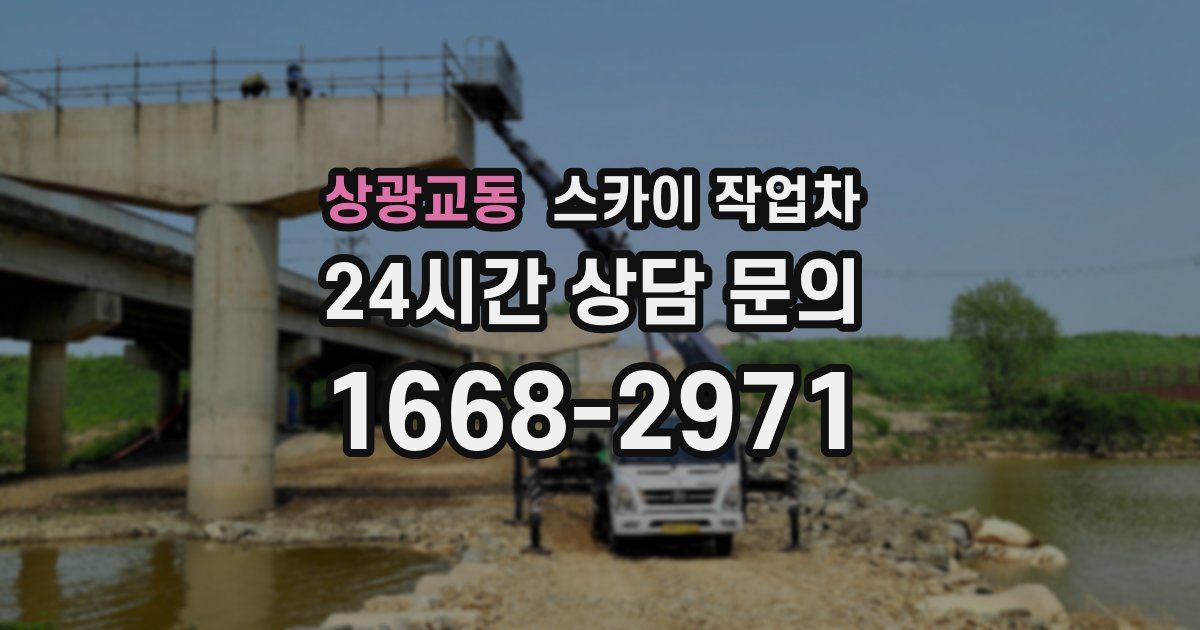 상광교동 스카이 작업차