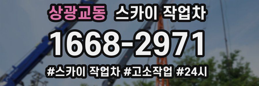 상광교동 스카이 작업차
