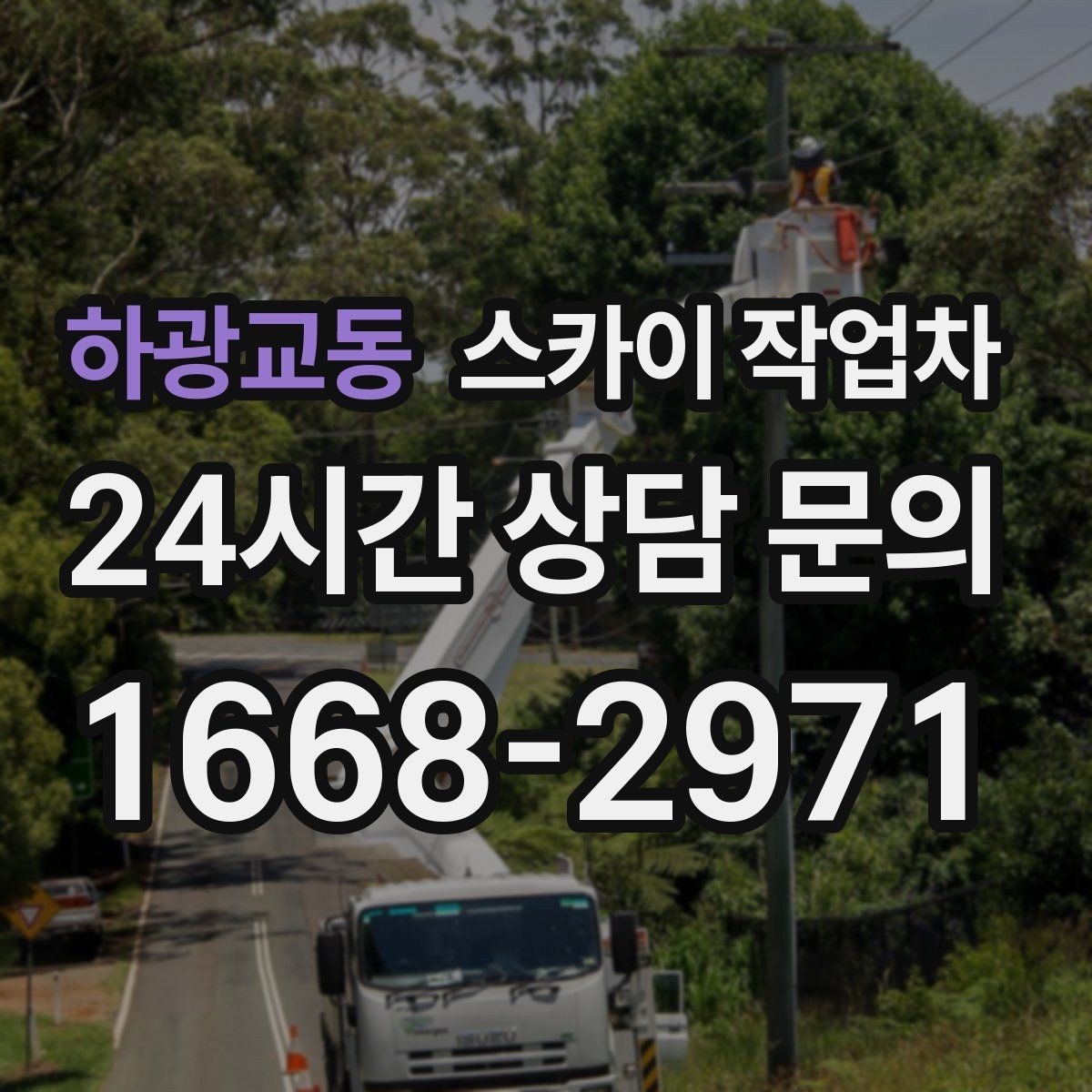 하광교동 스카이 작업차 건물 외부 배관 누수 보수 진행