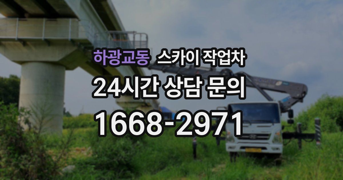 하광교동 스카이 작업차