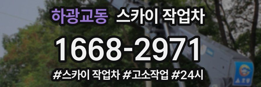 하광교동 스카이 작업차