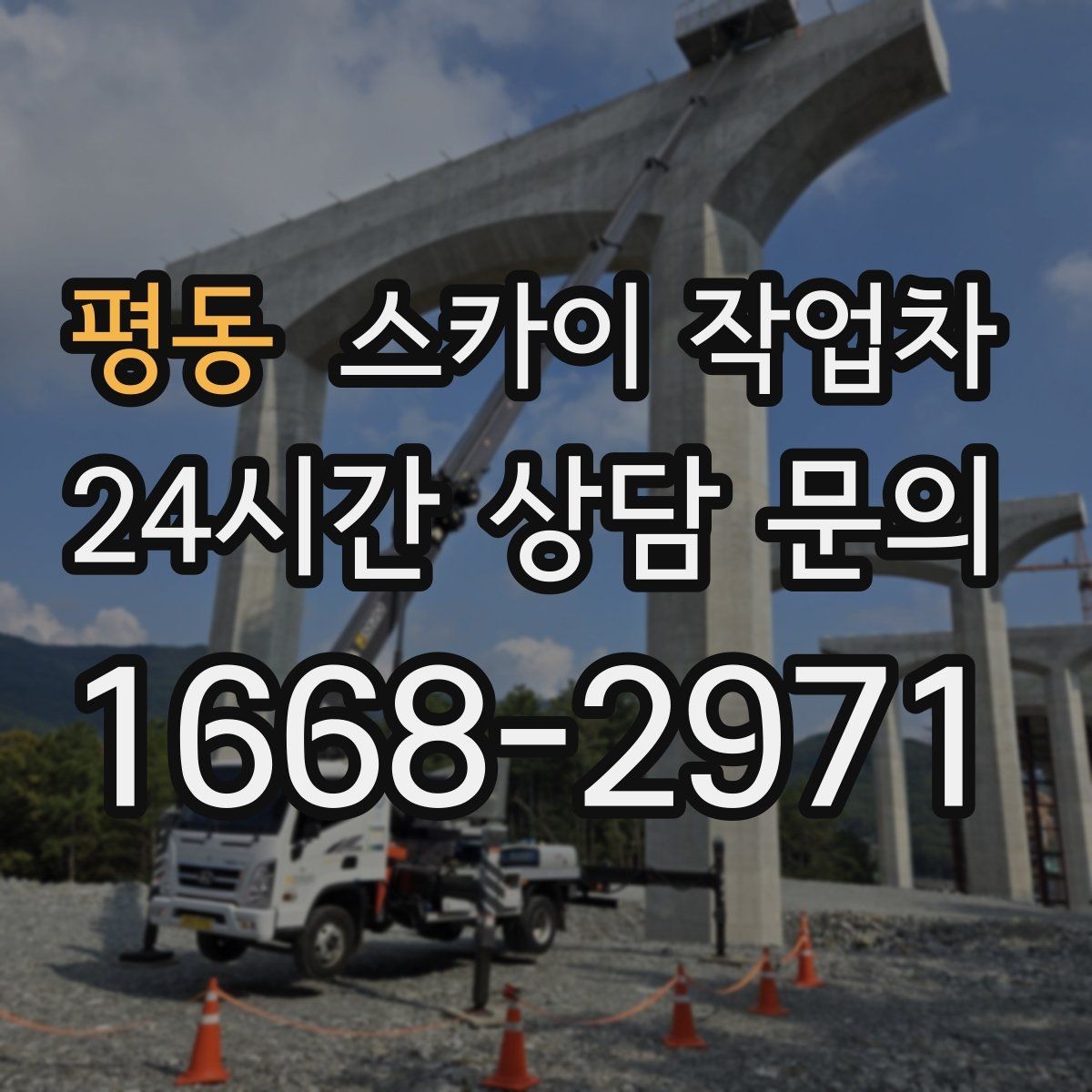 평동 스카이 작업차 외벽 타공 작업을 고소에서 할 때