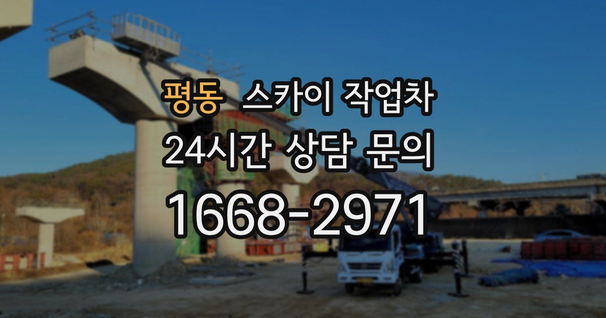 평동 스카이 작업차