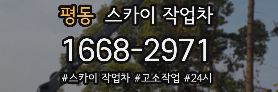 평동 스카이 작업차