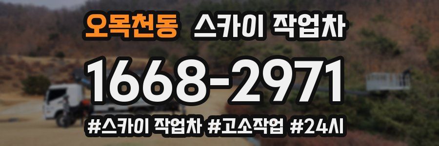 오목천동 스카이 작업차