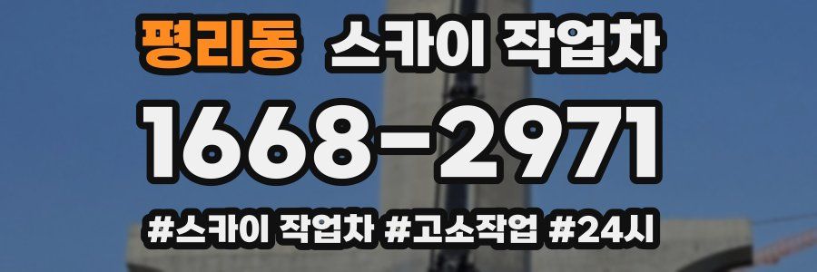 평리동 스카이 작업차